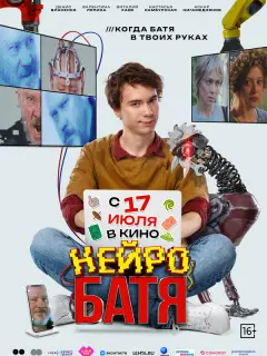 Нейробатя российский сериал